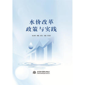 水价改革政策与实践