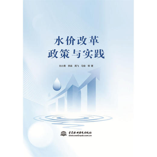 水价改革政策与实践 商品图0