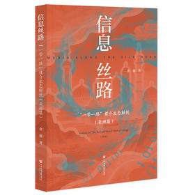 【现货】信息丝路：“一带一路”媒介生态解析（亚洲篇） 社会科学文献出版社