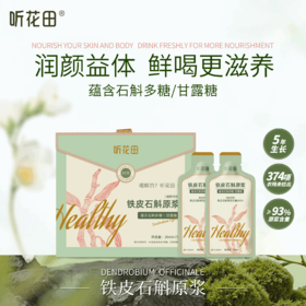 听花田铁皮石斛原浆 3盒装