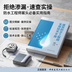 建筑防水工程师实用技术手册