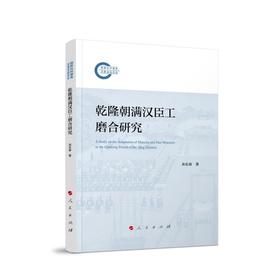 乾隆朝满汉臣工磨合研究