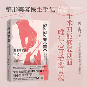 好好变美:整形美容医生手记