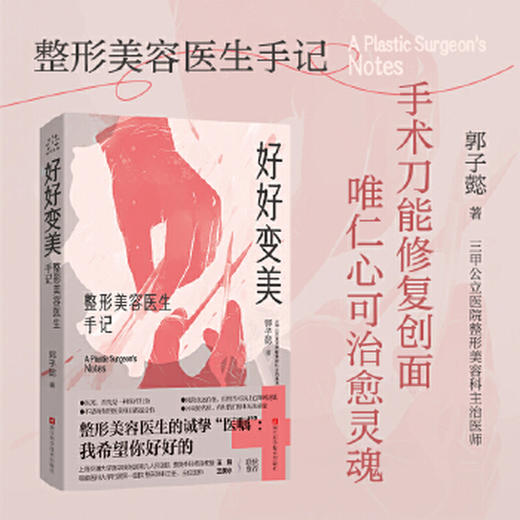 好好变美:整形美容医生手记 商品图0