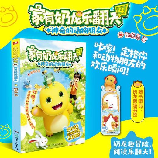 家有奶龙乐翻天.4,神奇的动物朋友 商品图2
