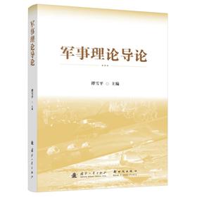 军事理论导论
