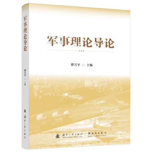 军事理论导论 商品图0
