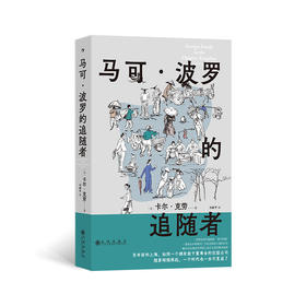 马可·波罗的追随者