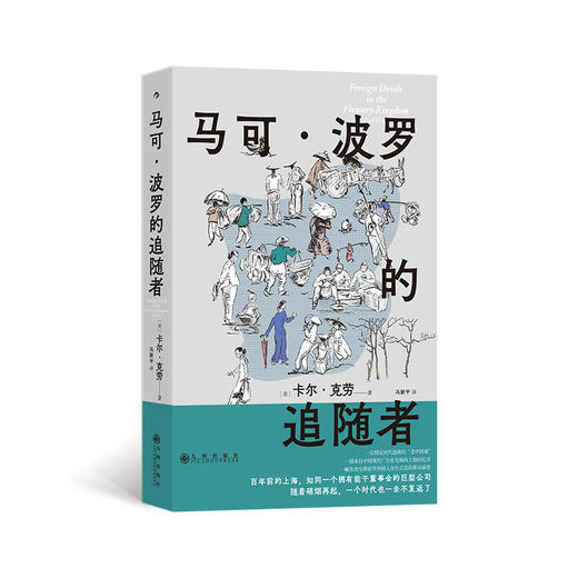 马可·波罗的追随者 商品图0