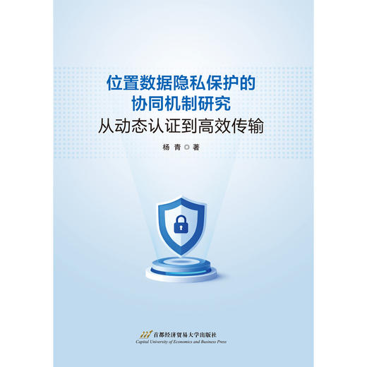 位置数据隐私保护的协同机制研究:从动态认证到高效传输 商品图1