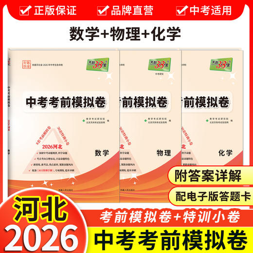 【天利38套】2026河北中考考前模拟卷 商品图8