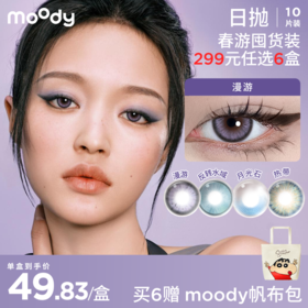 【出游抢先购 299元任选6件】moody美瞳日抛10片装出游妆容上镜款轻混血热销隐形眼镜