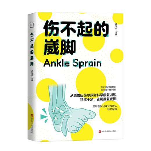 伤不起的崴脚 商品图0