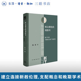 难以驯化的利维坦：基于韦伯“国家社会学”的研究