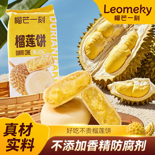 【榴芒一刻】榴莲果肉流心榴莲饼200g/袋HY 商品图0