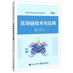 区块链技术与应用
