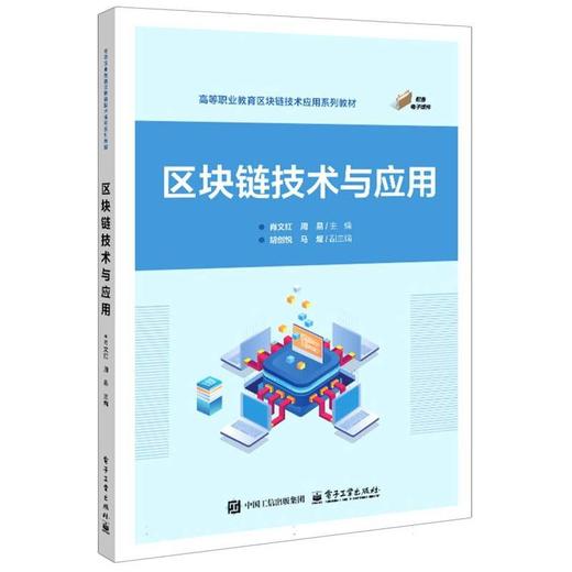 区块链技术与应用 商品图0