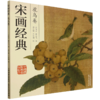 宋画经典.花鸟卷 商品缩略图0
