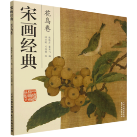 宋画经典.花鸟卷