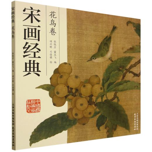 宋画经典.花鸟卷 商品图0