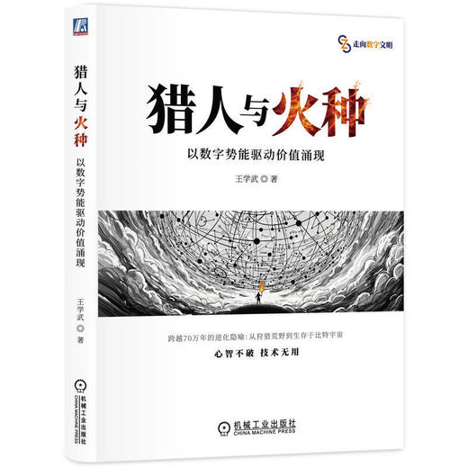 猎人与火种:以数字势能驱动价值涌现 商品图0