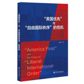 美国优先与自由国际秩序的危机