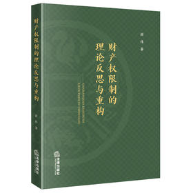 财产权限制的理论反思与重构