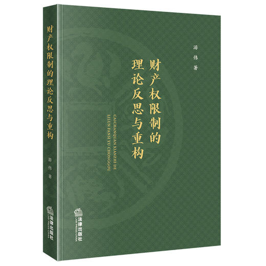 财产权限制的理论反思与重构 商品图0