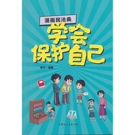 漫画民法典.学会保护自己 商品图0