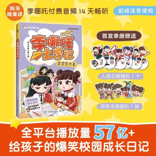 李哪吒上学记 星星管不着 商品图0