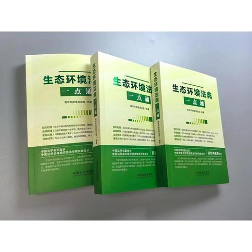 生态环境法典一点通 商品图4
