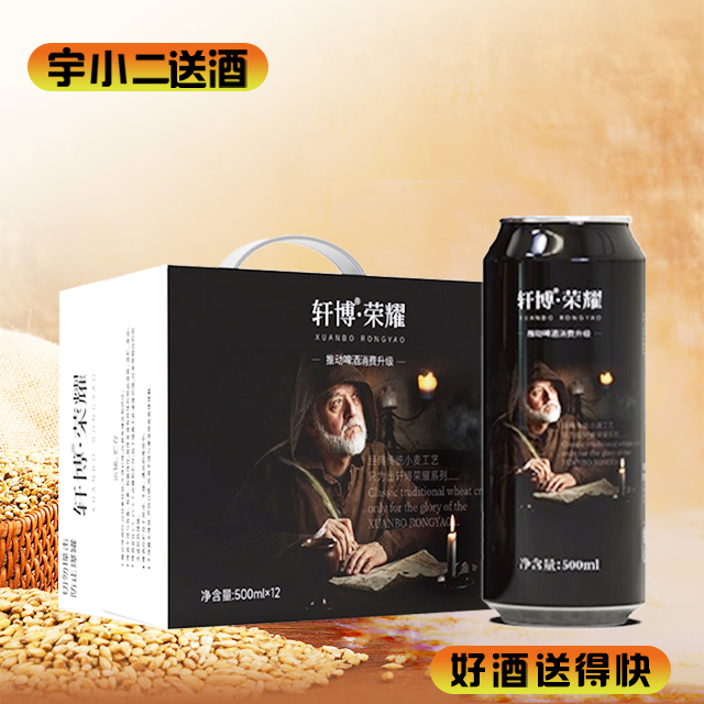 【啤酒】轩博·荣耀精酿啤酒 原麦汁浓度10°P酒精度3.3%vol 500ml*12【26年6月到期、介意勿拍】