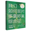 我们如何面对多囊卵巢综合征 商品缩略图0