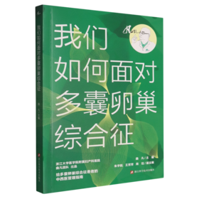 我们如何面对多囊卵巢综合征