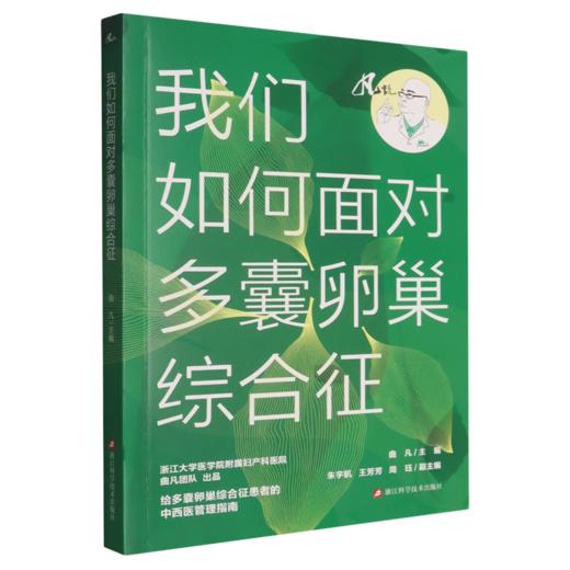 我们如何面对多囊卵巢综合征 商品图0