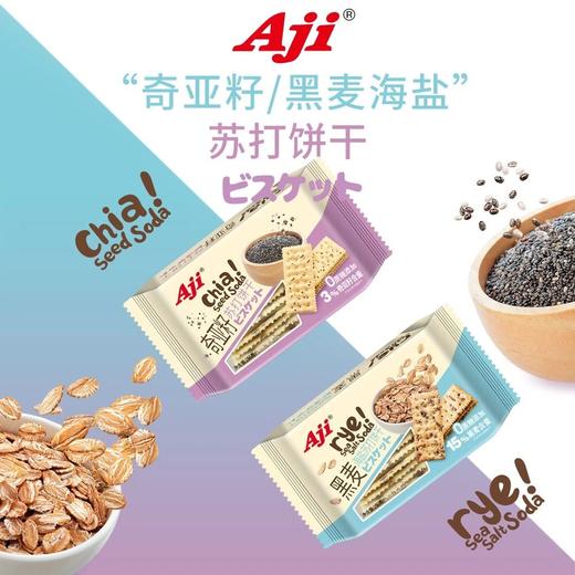 【甄选原料 营养搭配】Aji黑麦海盐苏打饼干0蔗糖添加奇亚籽饱腹代餐零食小吃休闲食品 156g*4盒 商品图0