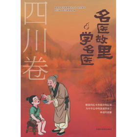 名医故里学名医.四川卷