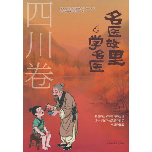 名医故里学名医.四川卷 商品图0