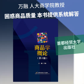 商品学概论(第六版)