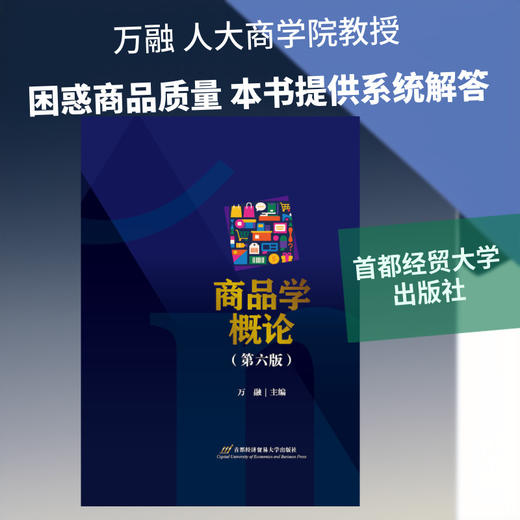 商品学概论(第六版) 商品图0