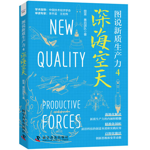 图说新质生产力.4--深海空天 商品图3