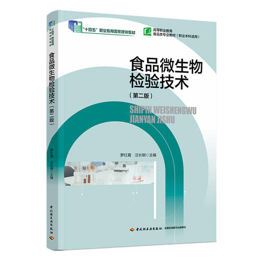 食品微生物检验技术(第二版) 商品图0