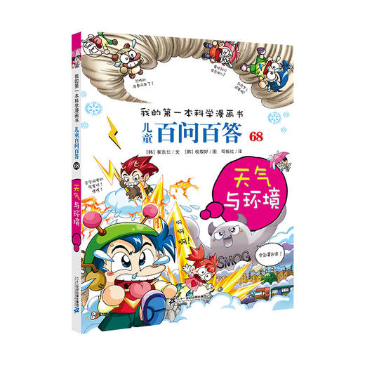 我的第一本科学漫画书·儿童百问百答.68,天气与环境 商品图1