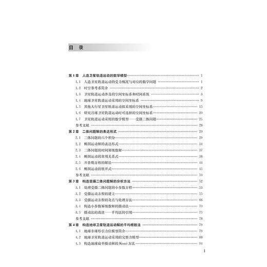 人造卫星轨道运动理论  刘林 编著 商品图1