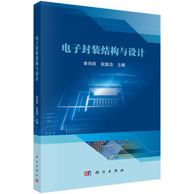电子封装结构与设计 李明雨 9787030845917