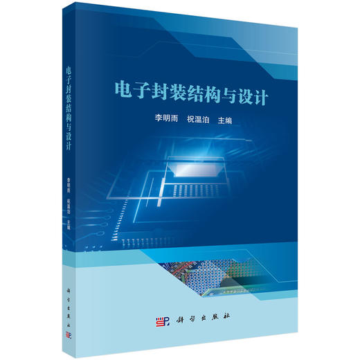 电子封装结构与设计 李明雨 9787030845917 商品图0