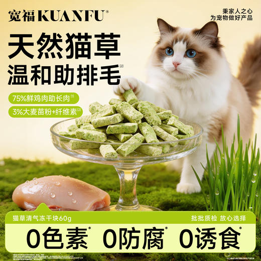 新品【猫草清气冻干】天然猫草温和助排毛 75%鲜鸡肉助长肉 口口酥脆助益磨牙洁齿 溶菌酶助益口气清新 商品图1