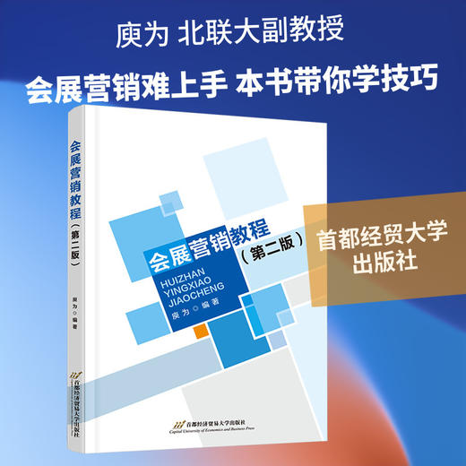 会展营销教程(第二版) 商品图0