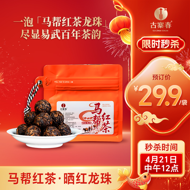 4月21日中午12点【马帮红茶龙珠】2025年易武晒红龙珠，一泡「马帮红茶龙珠」 尽显易武百年茶韵 冲泡既有蜜薯香；入口甜润顺滑，180克/袋