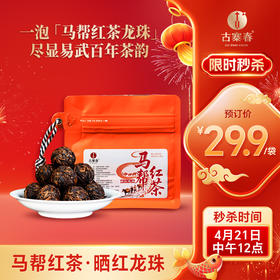 4月21日中午12点【马帮红茶龙珠】2025年易武晒红龙珠，一泡「马帮红茶龙珠」 尽显易武百年茶韵 冲泡既有蜜薯香；入口甜润顺滑，180克/袋